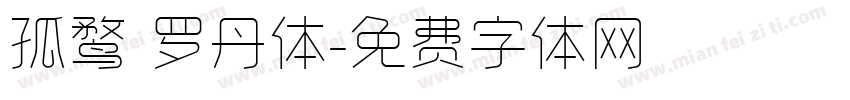 孤鹜 罗丹体字体转换